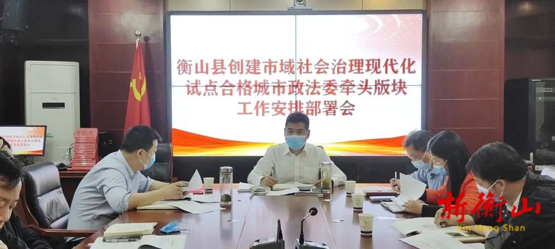 县委政法委推进"创建市域社会治理现代化试点合格城市"工作