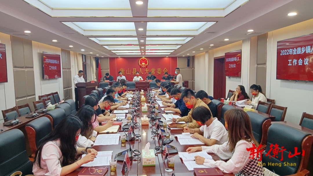 县人大常委会组织召开全县乡镇人大工作会议