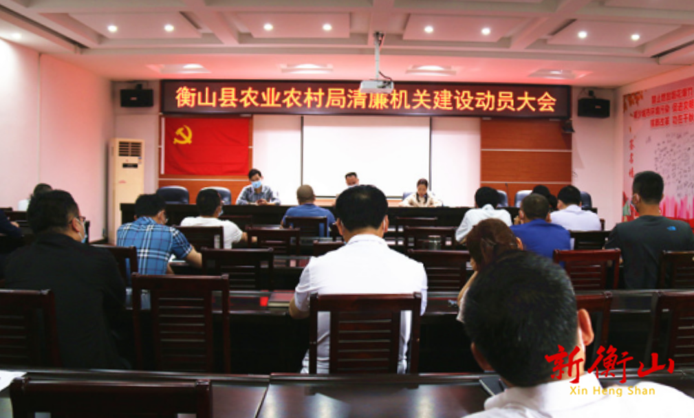 县农业农村局召开“清廉机关”建设动员大会