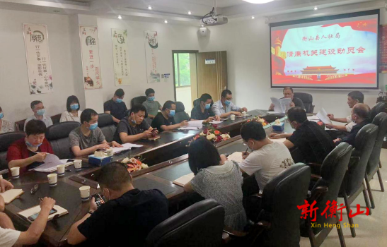 县人社局召开清廉机关建设动员会