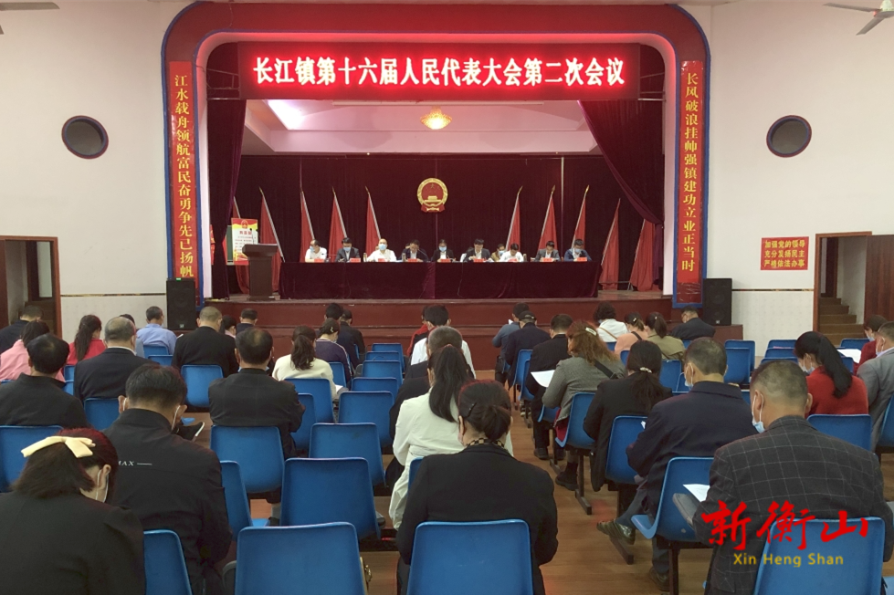 长江镇召开第十六届人民代表大会第二次会议