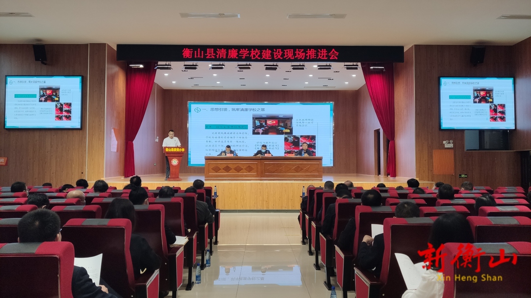 衡山县清廉学校建设现场推进会召开