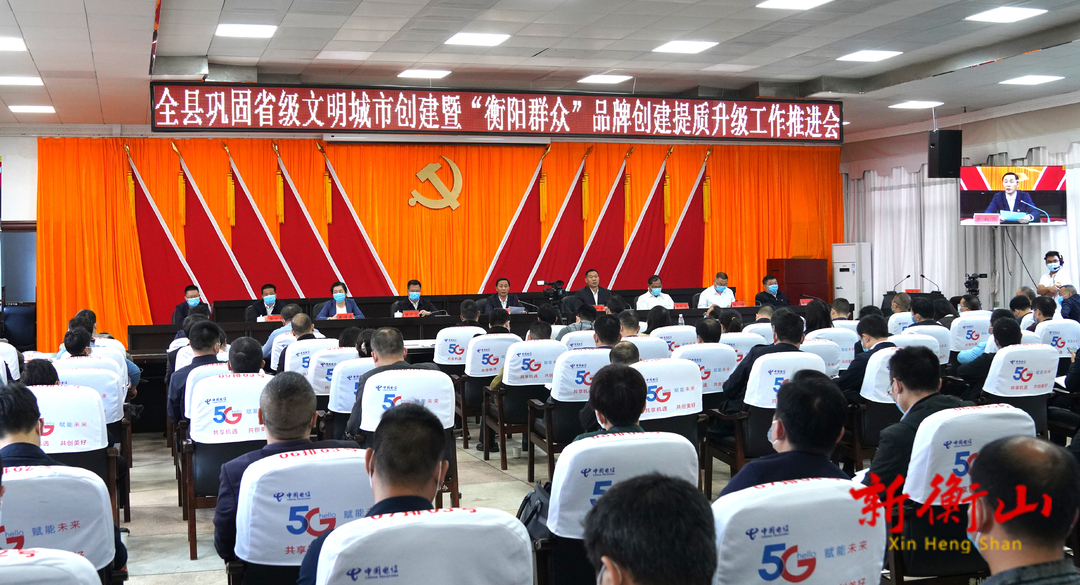 我县召开巩固省级文明城市创建暨“衡阳群众”品牌创建提质升级工作推进会