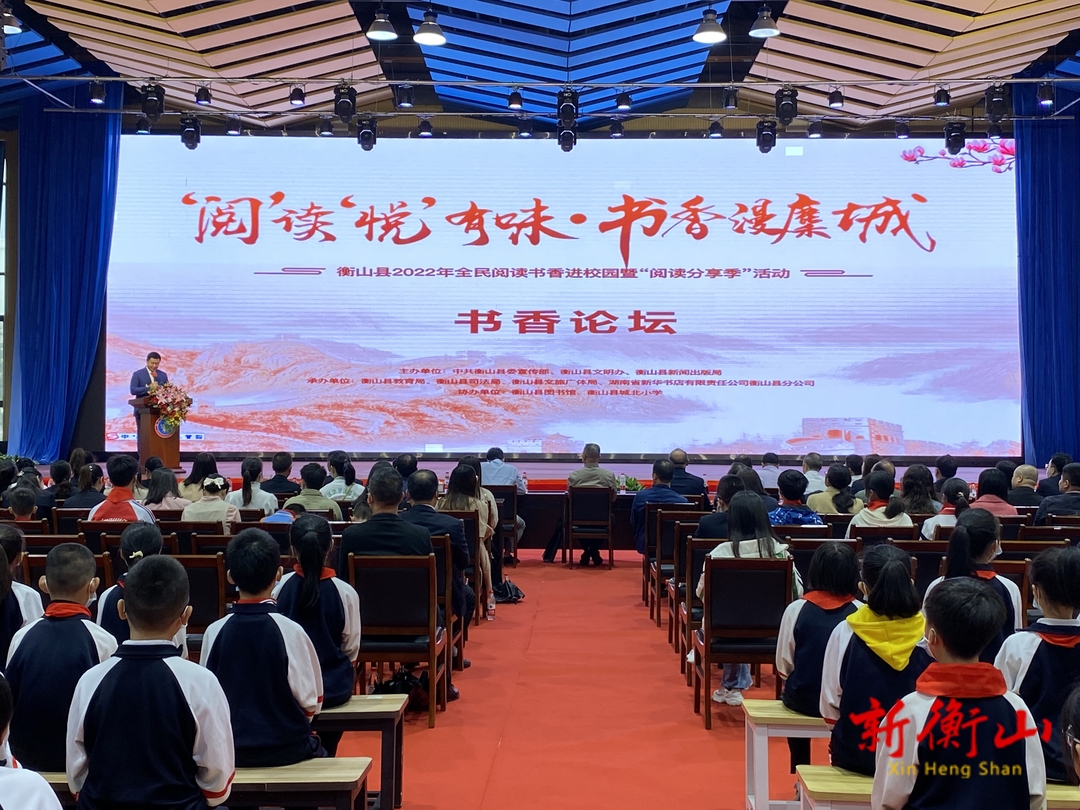 【新时代文明实践】  衡山县2022年全民阅读书香进校园暨“阅读分享季”活动启动