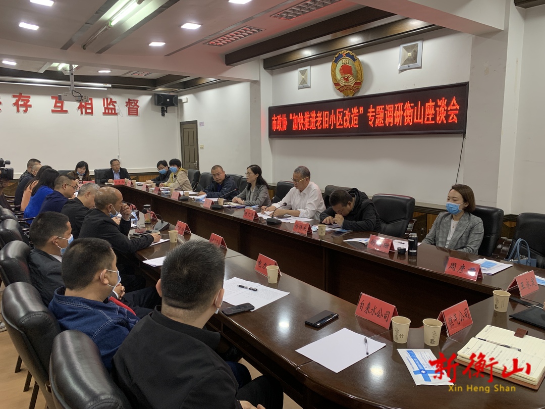 市政协专题调研我县老旧小区改造工作