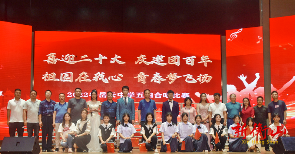 【喜迎二十大 庆建团百年】岳云中学举行五四合唱比赛