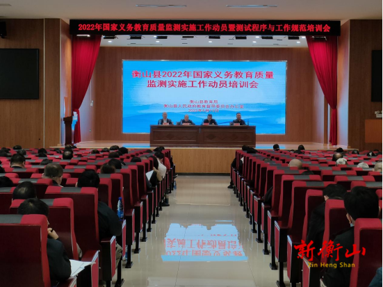 迎“国测”，助“双减”  ——衡山县召开2022年国家义务教育质量监测实施工作动员培训会