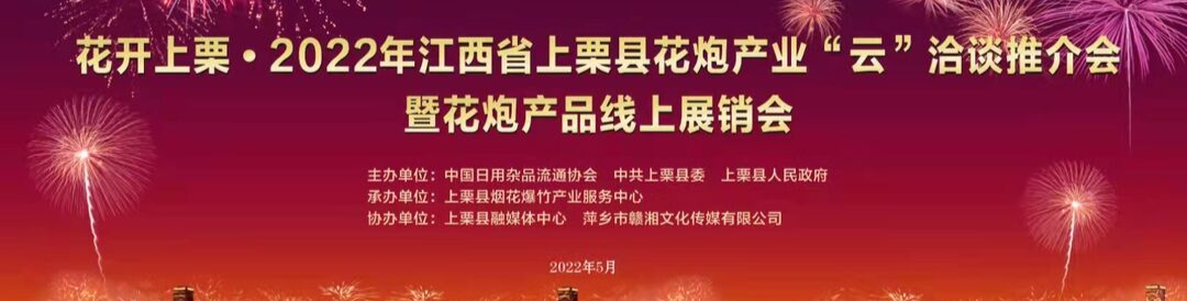 花开上栗•2022年江西上栗县花炮产业‘云’洽谈推介会暨花炮产品线上展销会