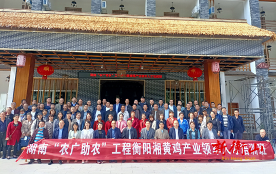 “农广助农”工程衡阳湘黄鸡产业领军人才培训班开班