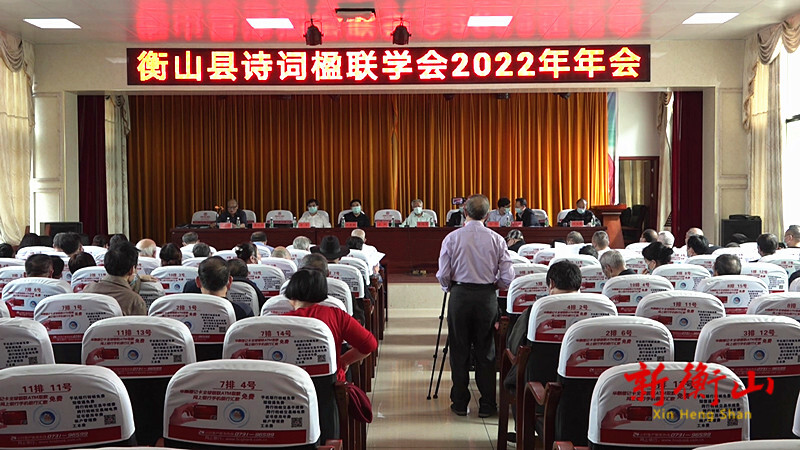 县诗词楹联学会召开2022年年会