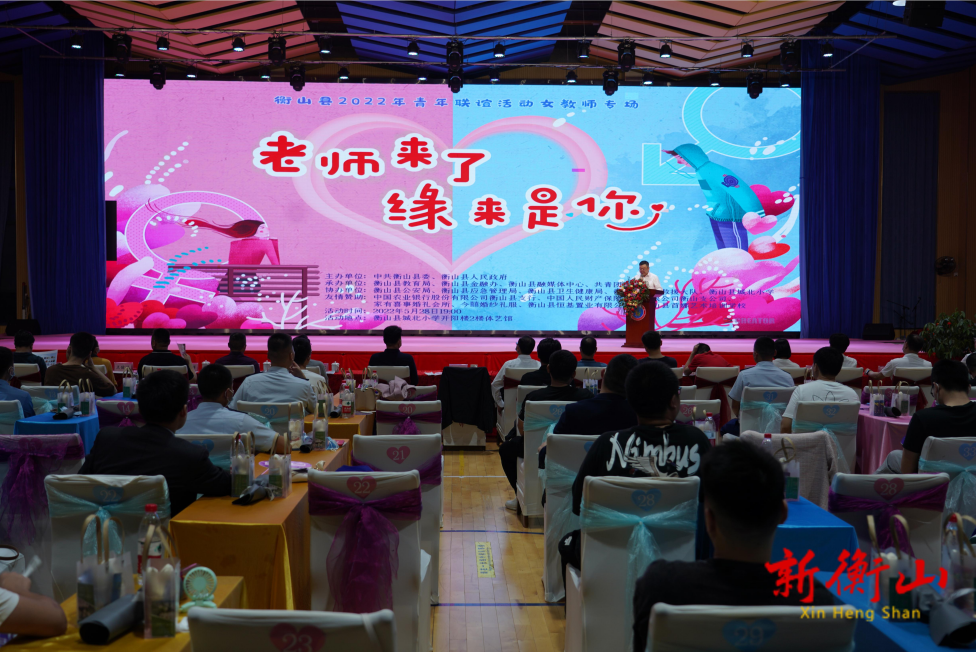我县举办“老师来了，缘来是你”青年联谊女教师专场活动