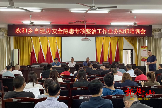 永和乡召开农村居民自建房安全隐患专项整治行动推进暨业务培训会