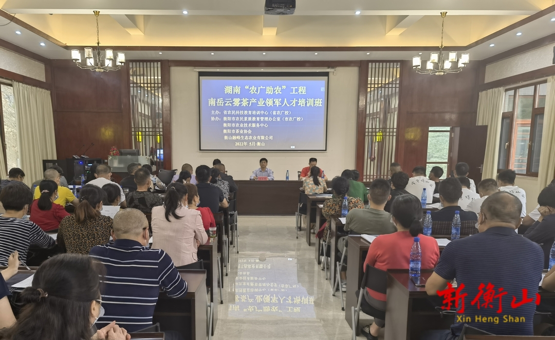 湖南“农广助农”工程南岳云雾茶产业领军人才培训班在衡山县开班