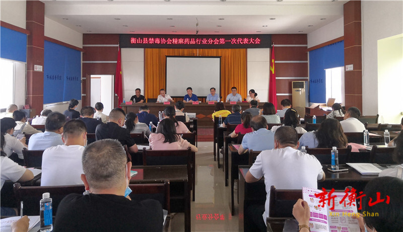 县禁毒协会精麻药品行业分会成立