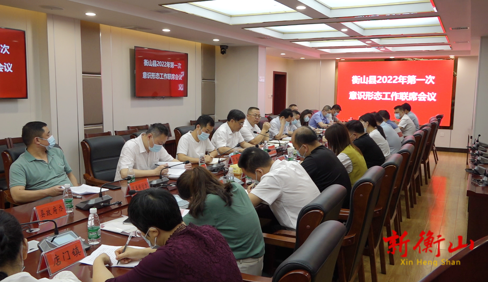 我县召开2022年第一次意识形态工作联席会议