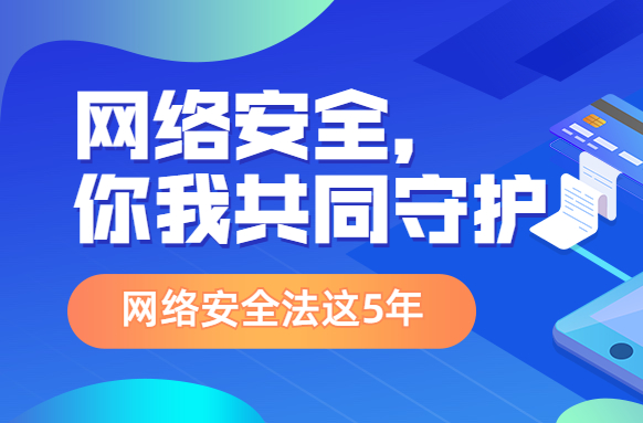 戳进来！《中华人民共和国网络安全法》解读