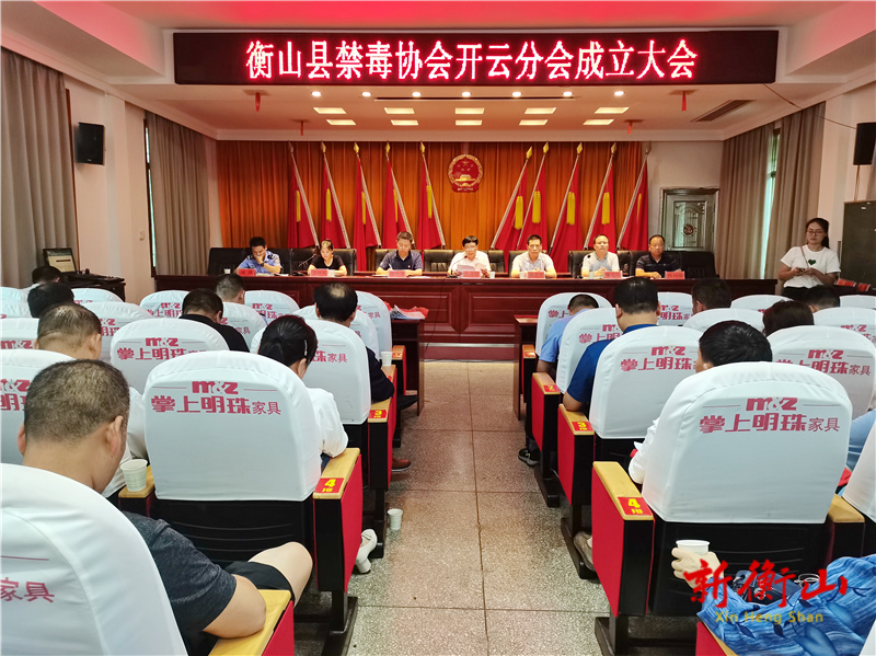 衡山县禁毒协会开云分会成立