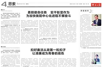 【衡阳日报】戴新贤：勇担使命任务 实干彰显作为 为加快衡阳中心化进程不懈奋斗