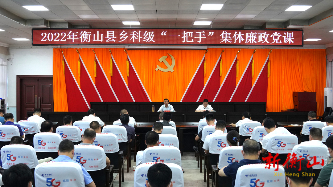 全县乡科级“一把手”集体上廉政党课