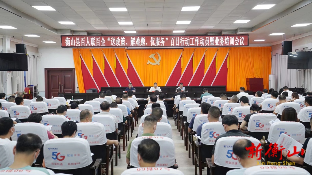 全县百人联百企“送政策、解难题、优服务”百日行动工作动员暨业务培训会议召开