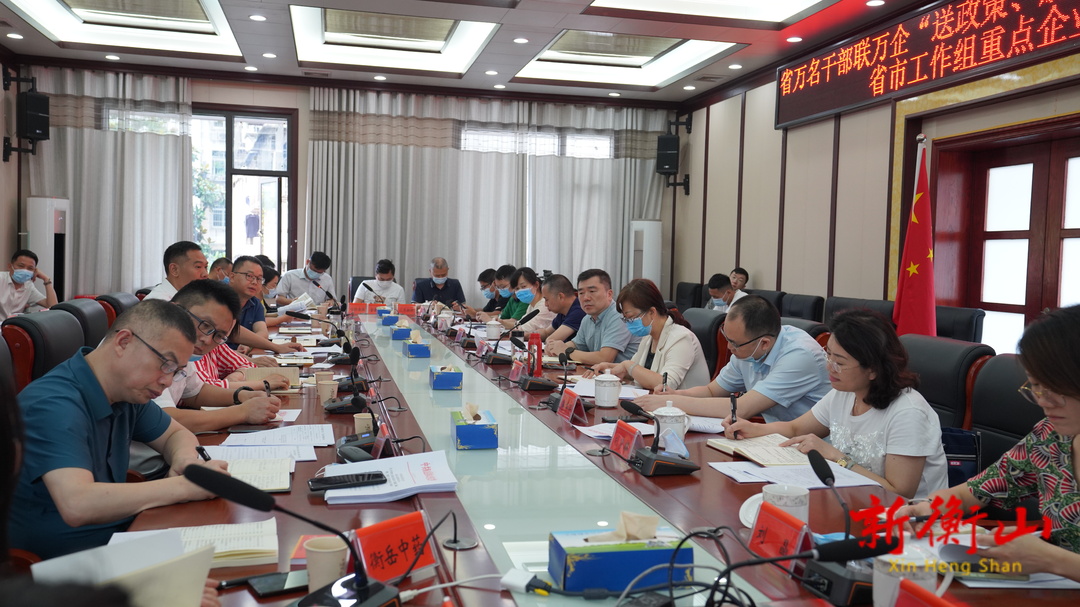 省万名干部联万企“送政策、解难题、优服务”行动省市工作组来衡召开重点企业座谈会