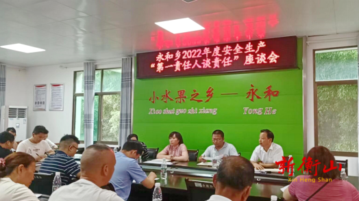 永和乡召开2022年度安全生产月“第一责任人谈责任”座谈会
