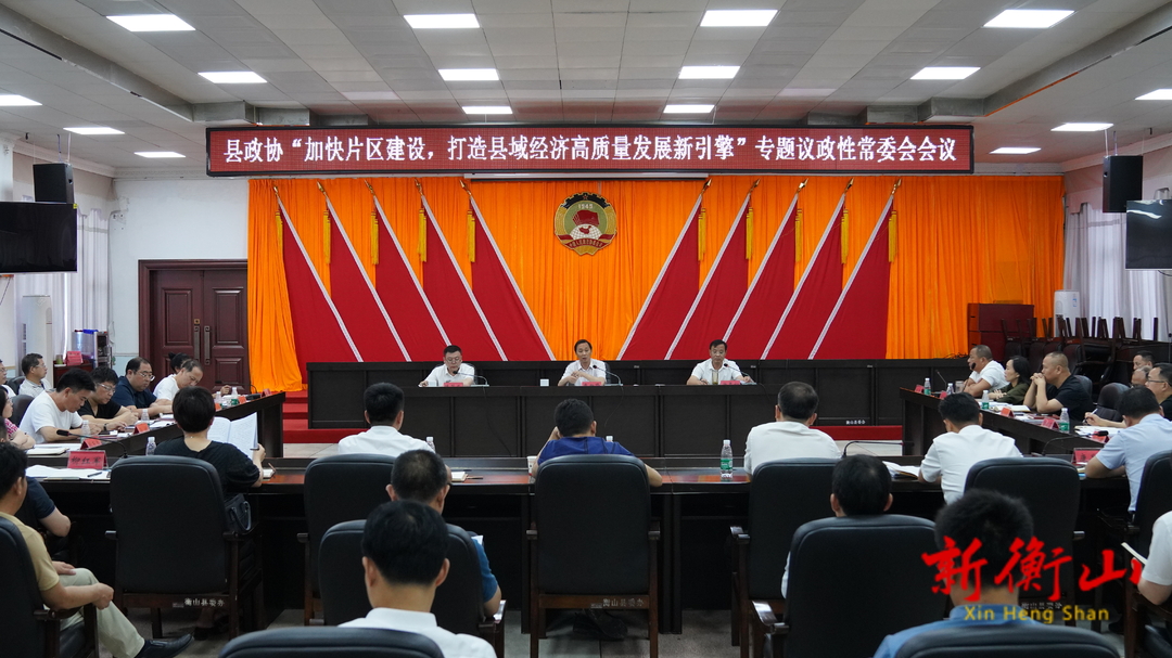 县政协“加快片区建设，打造县域经济高质量发展新引擎”专题议政性常委会会议召开