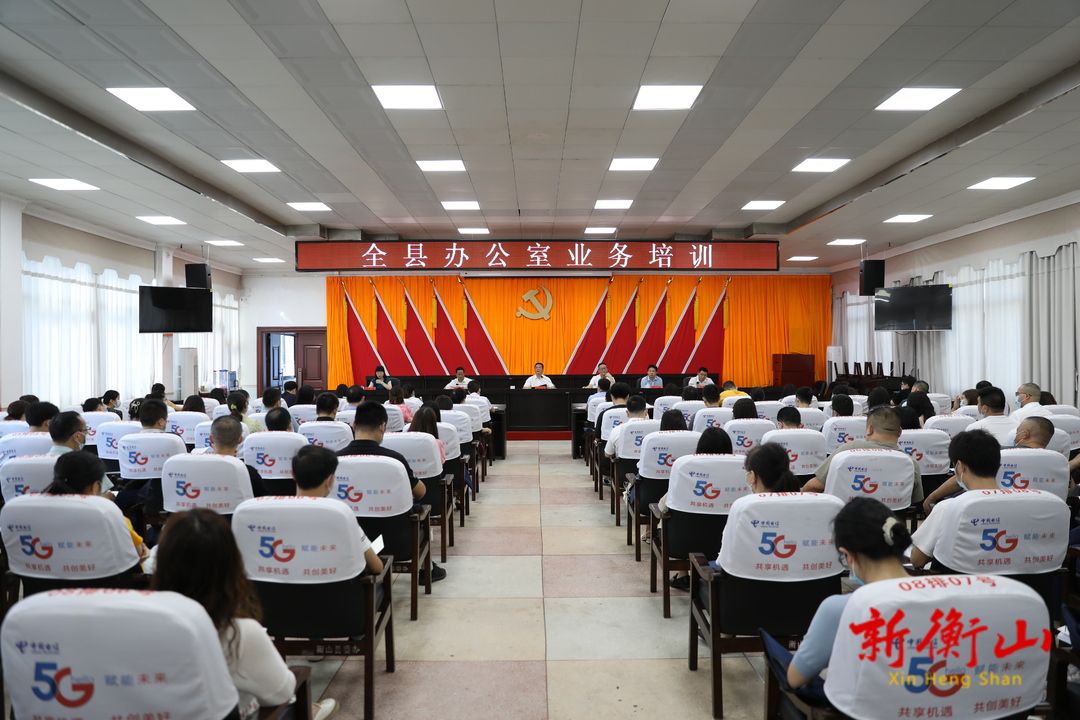 全县办公室业务培训工作会议召开