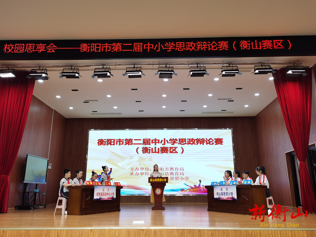 “笃思明辨论天下  青春喜迎二十大”——衡山县景贤小学成功举办2022年衡阳市第二届“校园思享会”中小学思政辩论赛市级复赛