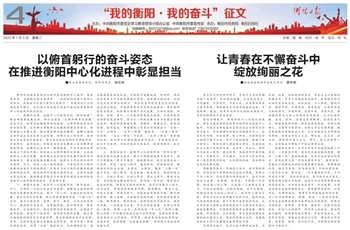 【衡阳日报】陆志宏：以俯首躬行的奋斗姿态在推进衡阳中心化进程中彰显担当