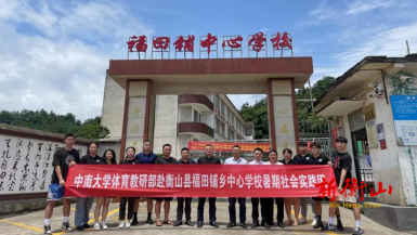 福田铺乡中心学校携手中南大学开展体育主题训练活动