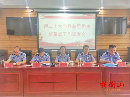 【喜迎二十大 奋进新征程】县司法局召开基层司法所重点工作调度会