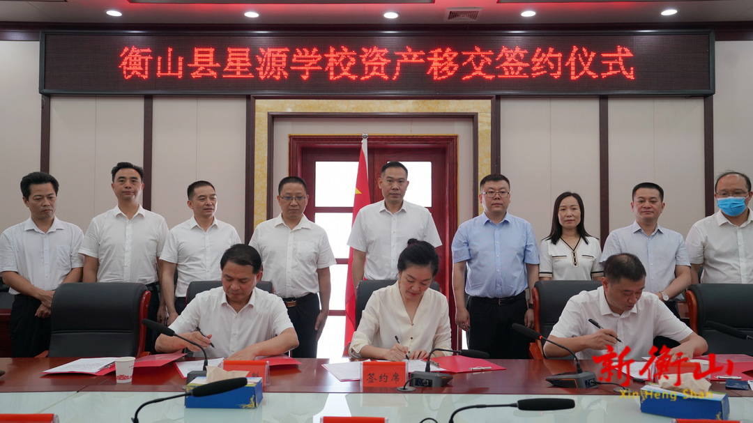 我县举行星源学校资产移交签约仪式