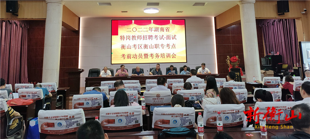 2022年湖南省特岗教师招聘考试衡山考区面试工作顺利完成