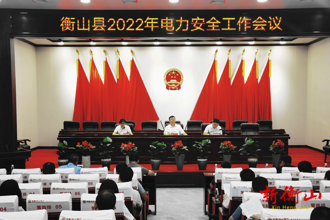衡山县召开2022年电力安全工作会