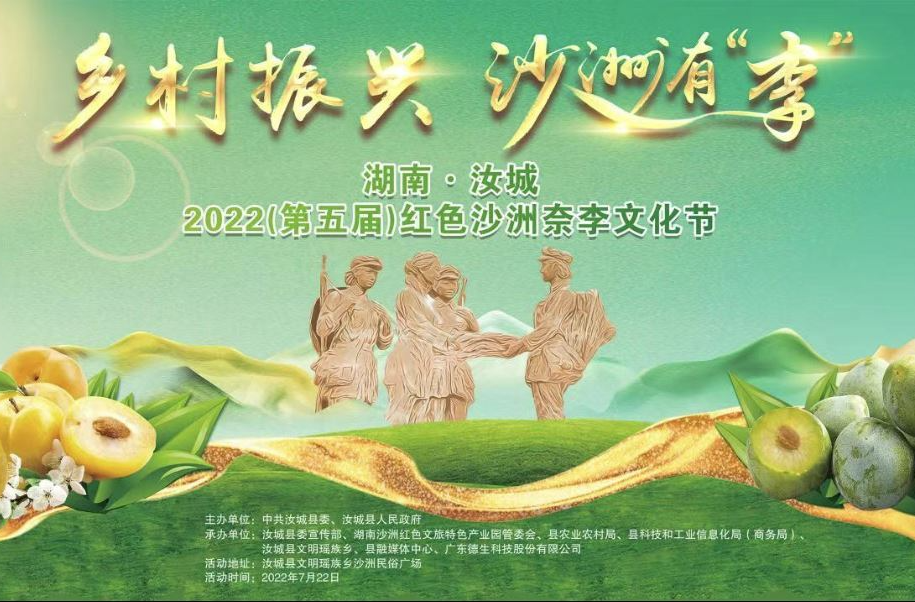 湖南·汝城2022（第五届）红色沙洲奈李文化节活动现场直播