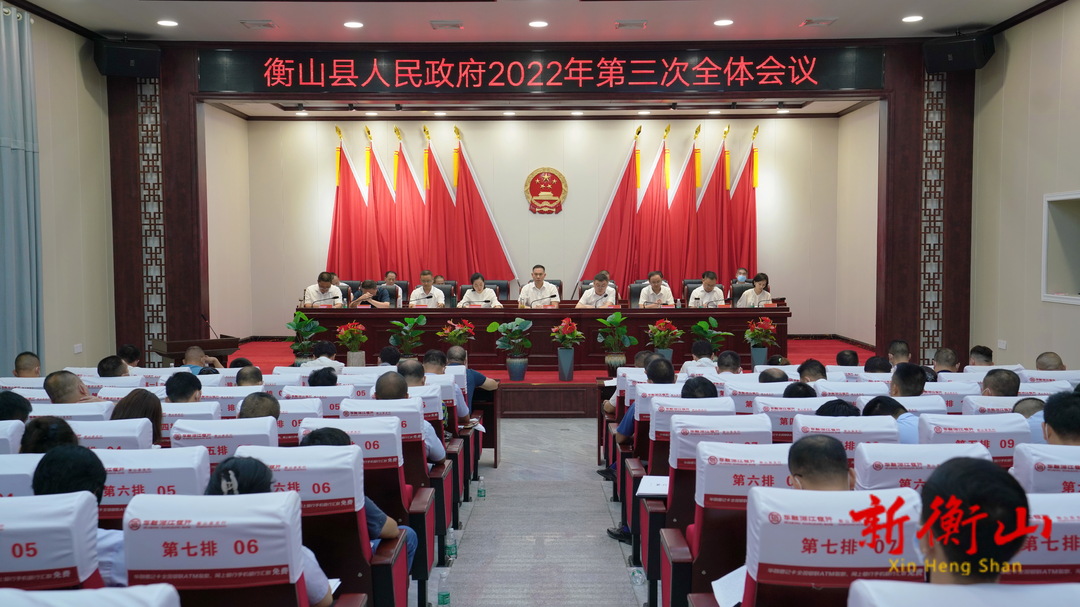 县人民政府召开2022年第三次全体会议