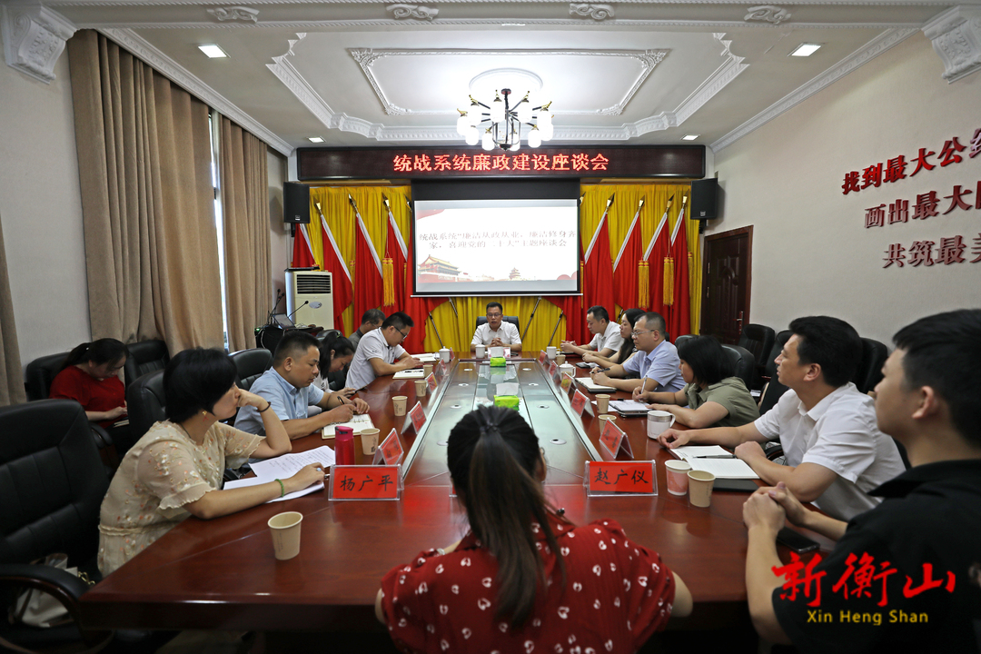 我县统战系统开展“廉洁从政就业，廉洁修身齐家，喜迎党的二十大”主题座谈会