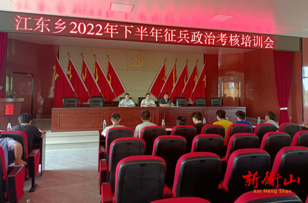 江东乡召开征兵政治考核培训会