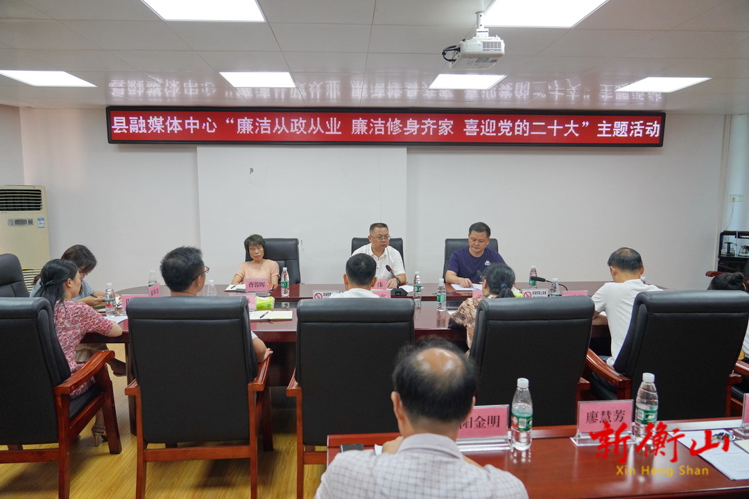 县融媒体中心开展“廉洁从政从业，廉洁修身齐家，喜迎党的二十大”主题活动