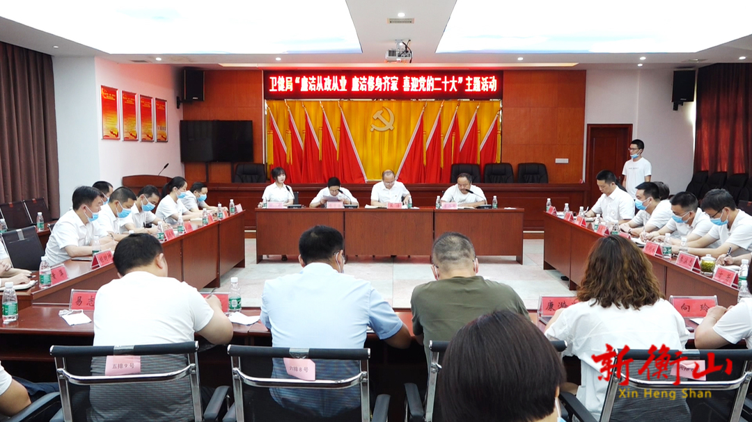 县卫健系统开展“廉洁从政从业 廉洁修身齐家 喜迎党的二十大”主题座谈会