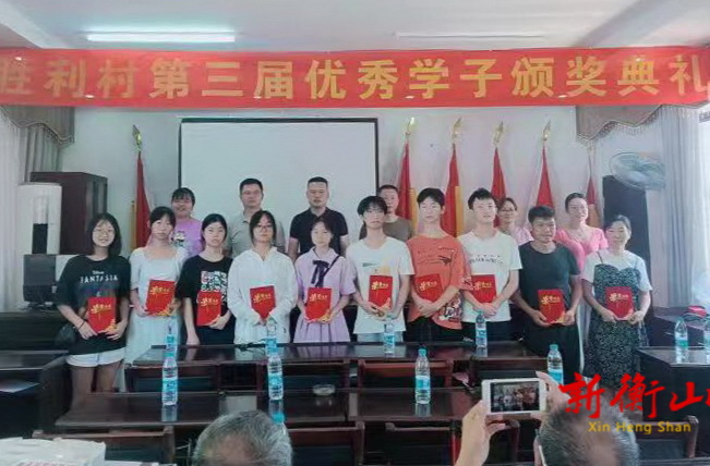 以奖促学，励志奋进！长江镇胜利村表彰优秀高考学子