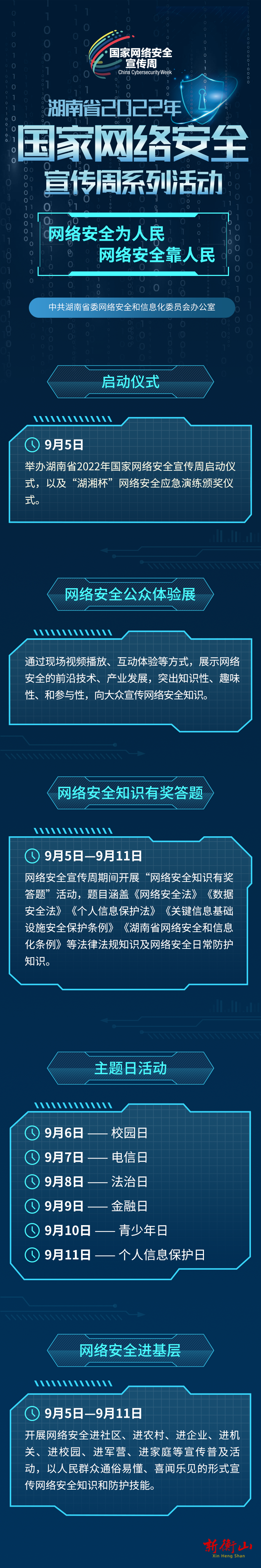 湖南省2022年国家网络安全宣传周活动来啦！