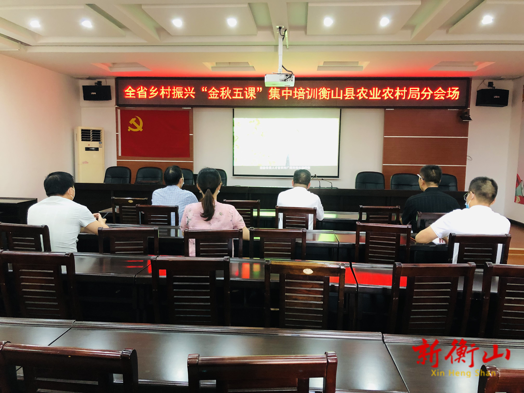 县农业农村局开展乡村振兴“金秋五课” 集中学习培训