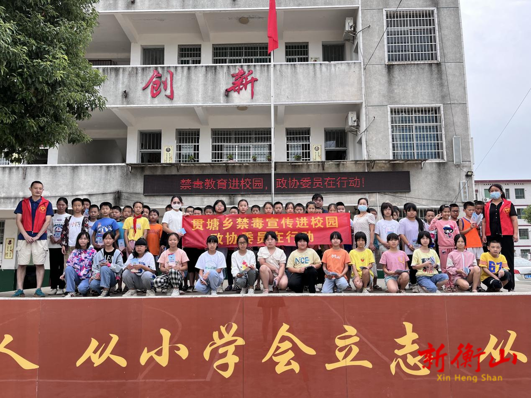 贯塘乡：禁毒宣传进校园 政协委员在行动