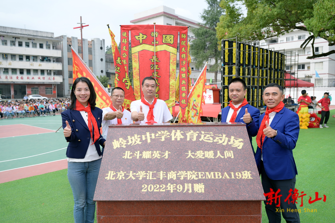 衡山县岭坡中学举办运动场竣工
