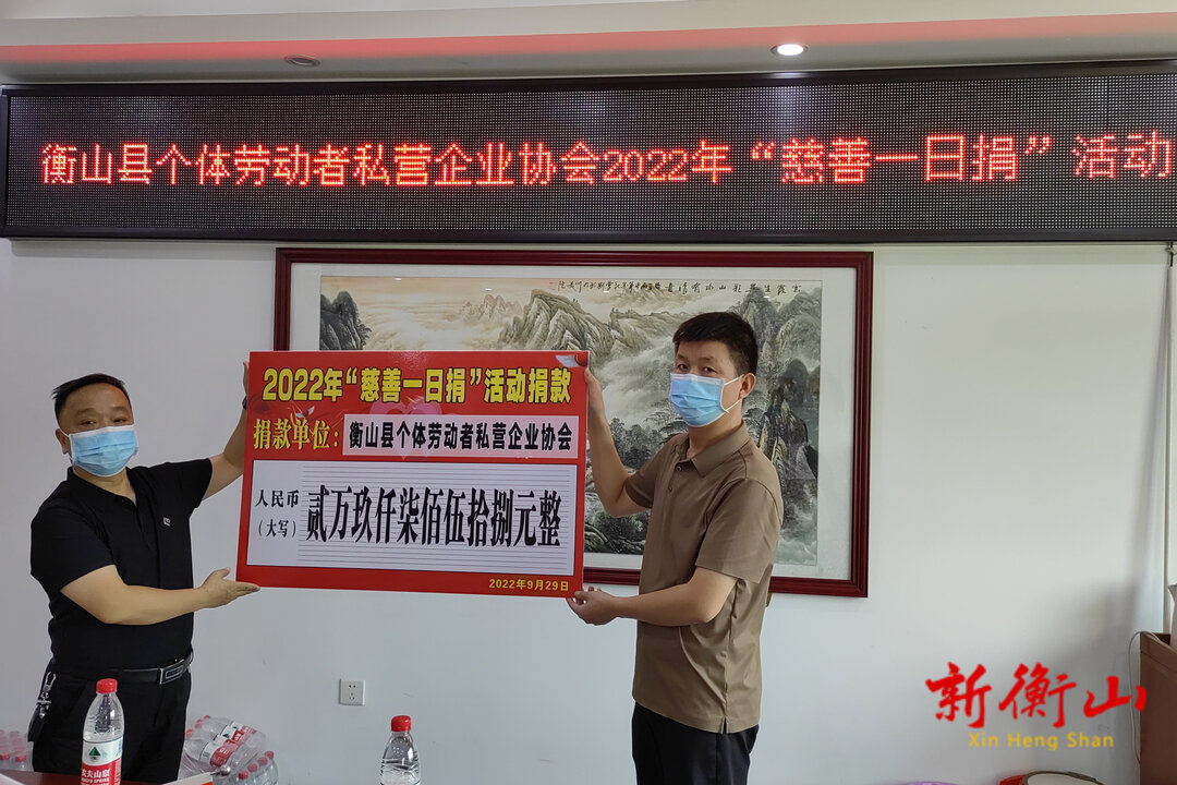 衡山县个私协积极响应“慈善一日捐”活动