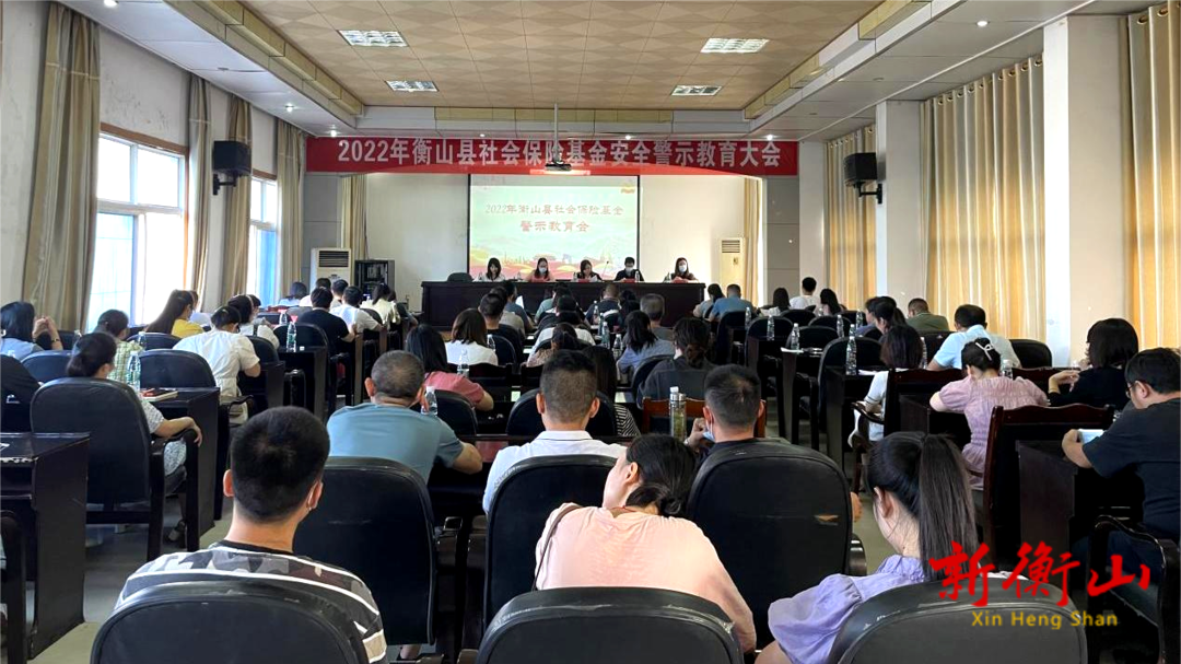 县人社局召开社保基金安全警示教育大会