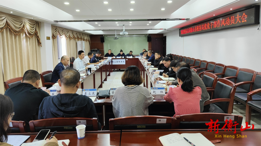 县税务局：迅速传达贯彻全县优化干部作风动员大会精神