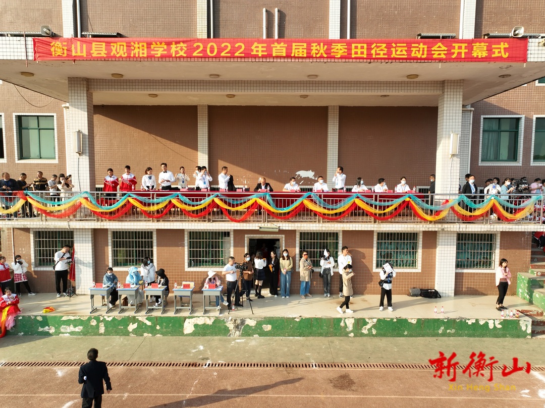 衡山县观湘学校举办首届秋季田径运动会